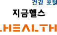 건강 포털, 지금헬스